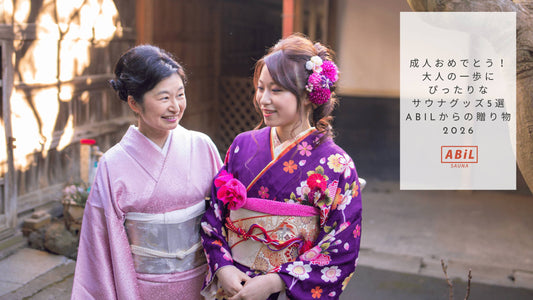 成人おめでとう！大人の一歩にぴったりなサウナグッズ5選｜ABiLからの贈り物2026