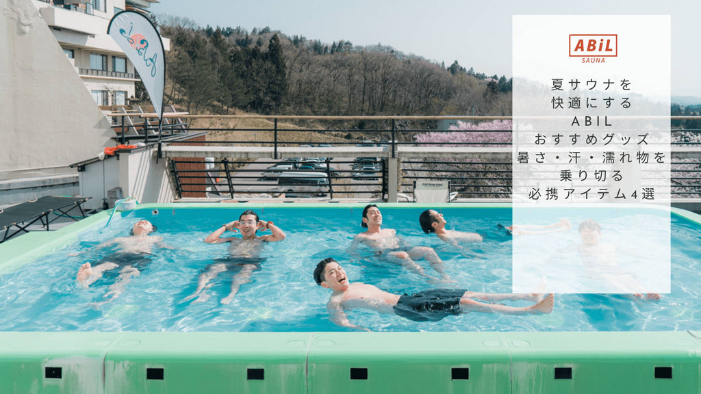 夏サウナを快適にするABiLおすすめグッズ｜暑さ・汗・濡れ物を乗り切る必携アイテム4選