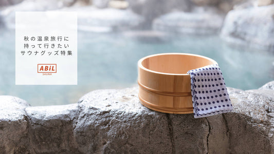 秋の温泉旅行に持って行きたいサウナグッズ特集｜快適にととのう必需品リスト