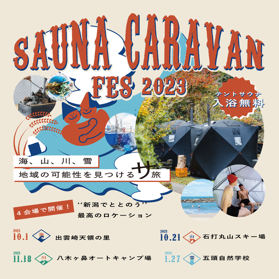 SAUNA CARAVAN FES 2023 開催👏この機会に新潟へサ旅しませんか😍？
