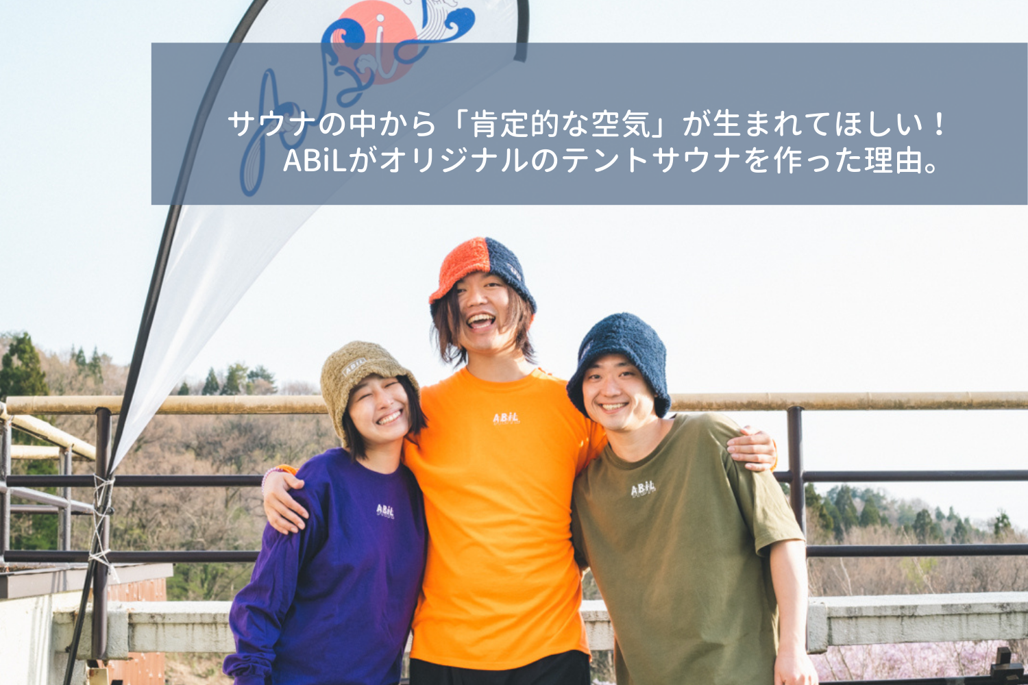 ABiLが開発したオリジナルテントサウナの想いを紹介するブログバナー画像|サウナの肯定的な空気づくり