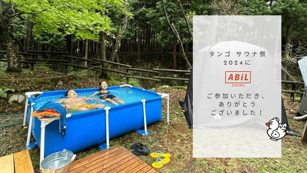 タンゴサウナ祭 2024｜ご参加いただきありがとうございました！ABiLの製品体験レポート