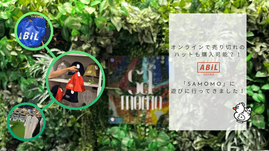 【表参道サウナグッズ】売り切れ必至のサウナハットが手に入る！「samomo」訪問レポート