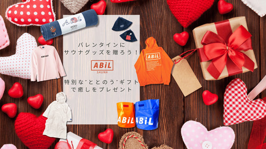 バレンタインにサウナグッズを贈ろう！癒しと“ととのう”時間をプレゼント