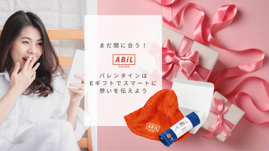 まだ間に合う！バレンタインはeギフトでスマートにサウナグッズを贈ろう
