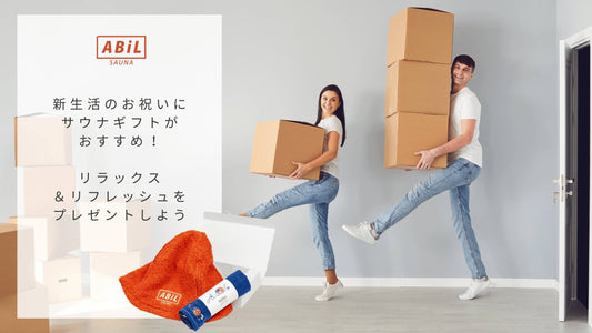 新生活のお祝いにサウナギフトを！リラックス＆健康を贈るおすすめアイテム