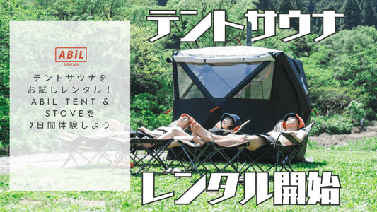 テントサウナをお試しレンタル！ABiL TENT STOVEを7日間体験しよう