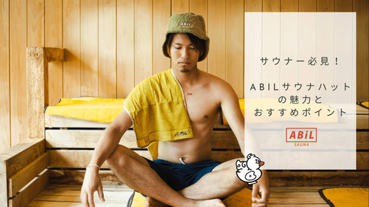 サウナハットの効果とは？ABiLサウナハットの魅力とおすすめ理由5選