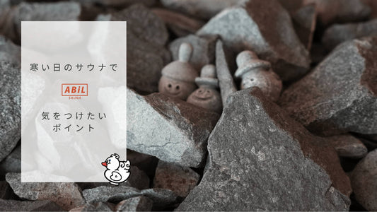 寒い日のサウナで気をつけたい4つのポイント｜快適で安全な冬のサウナ体験を楽しむコツ