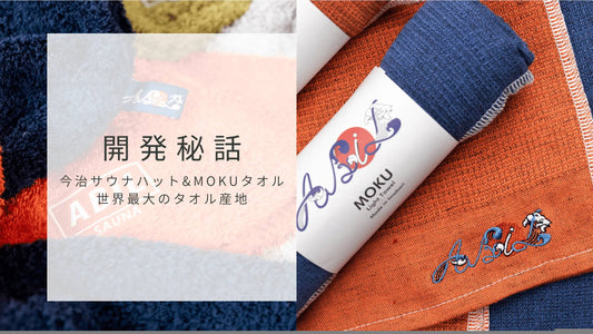 【開発秘話】今治から生まれたABiLの人気商品「サウナハット」と「MOKUタオル」の魅力とは？