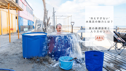 “冷えすぎない”水風呂の魅力とは？夏の最適温度と入り方のコツ