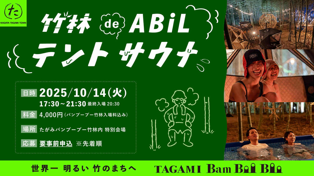 【イベント情報】竹林 de ABiL｜竹林に灯る光と熱に包まれる夜｜たがみバンブーブー×ABiLテントサウナ
