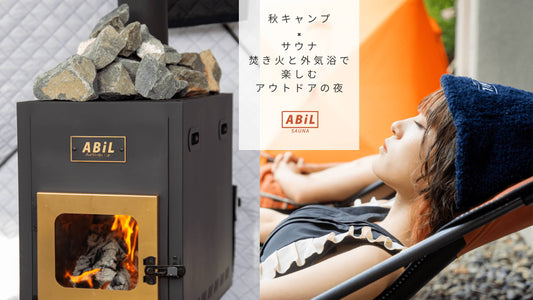 秋キャンプ×サウナ｜焚き火と外気浴で楽しむアウトドアの夜