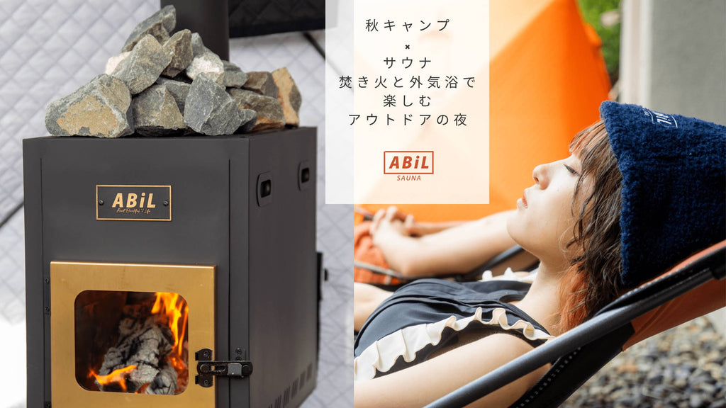 秋キャンプ×サウナ｜焚き火と外気浴で楽しむアウトドアの夜