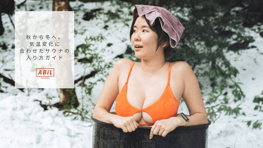 秋から冬へ。気温変化に合わせたサウナの入り方ガイド