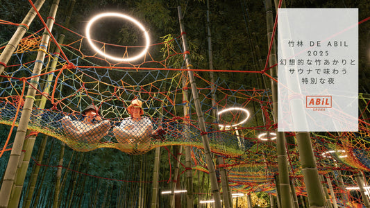 【イベントレポート】竹林 de ABiL 2025｜幻想的な竹あかりとサウナで味わう特別な夜