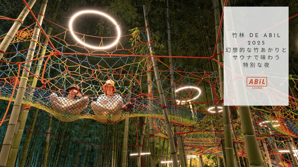 【イベントレポート】竹林 de ABiL 2025｜幻想的な竹あかりとサウナで味わう特別な夜