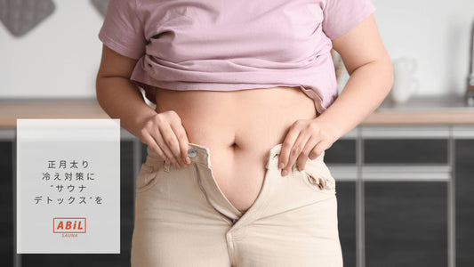 年始の疲れをリセット｜正月太り・冷え対策に“サウナデトックス”を