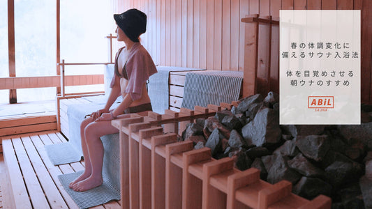 春の体調変化に備えるサウナ入浴法｜体を目覚めさせる朝ウナのすすめ