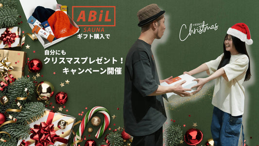 ABiLギフト購入で、自分にもクリスマスプレゼント！キャンペーン開催