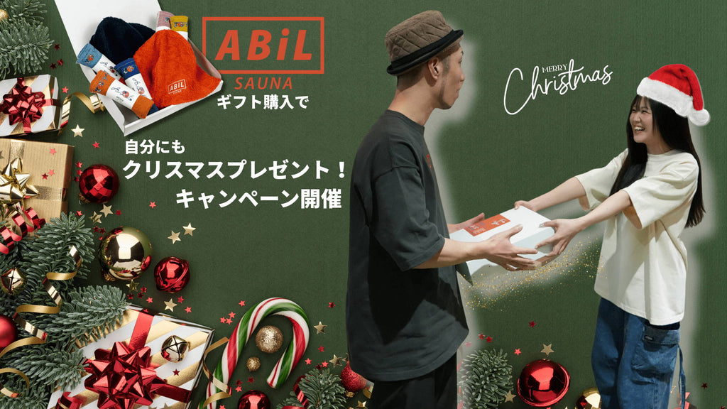 ABiLギフト購入で、自分にもクリスマスプレゼント！キャンペーン開催