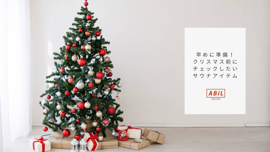早めに準備！クリスマス前にチェックしたいサウナアイテム