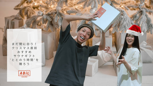 まだ間に合う！クリスマス直前おすすめサウナギフト｜“ととのう時間”を贈ろう