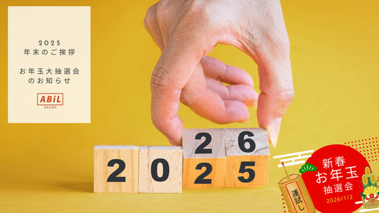 【年末のご挨拶】2025年の感謝を込めて｜LINE限定お年玉大抽選会のお知らせ