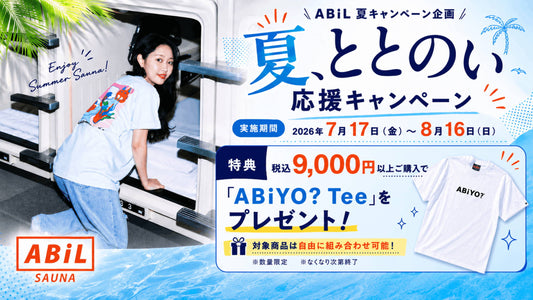 【期間限定】夏、ととのい応援キャンペーン開催！9,000円（税込）以上のご購入で「ABiYO? Tee」をプレゼント