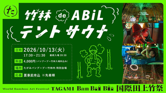 【イベント情報】竹林 de ABiL 2026｜竹林に灯る光と熱に包まれる特別な夜｜たがみバンブーブー × ABiLテントサウナ