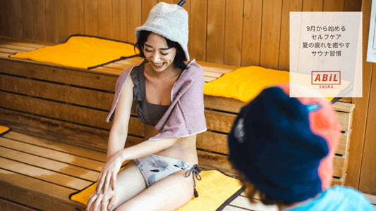 9月から始めるセルフケア｜夏の疲れを癒やすサウナ習慣