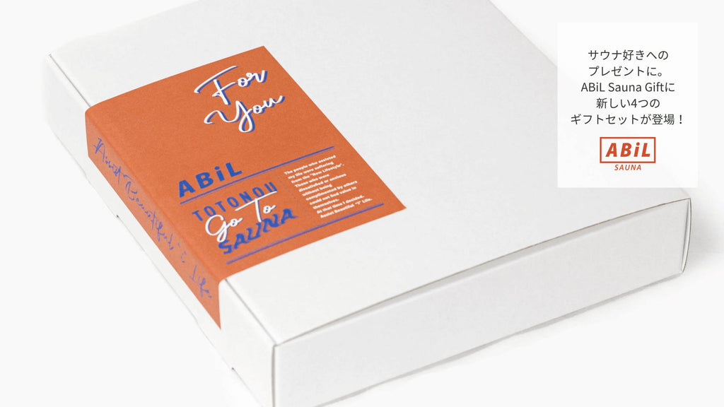 サウナ好きへのプレゼントに。ABiL Sauna Giftに新しい4つのギフトセットが登場！