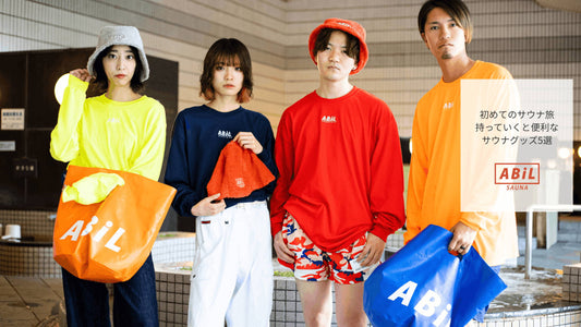 初めてのサウナ旅｜持っていくと便利なサウナグッズ5選