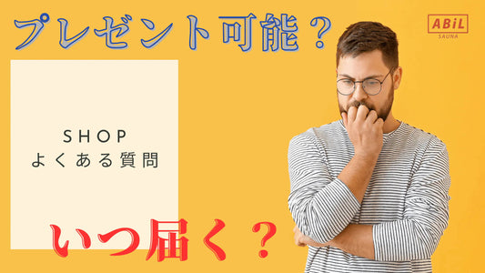 ABiL SHOP よくある質問４選