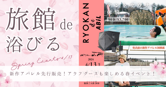 『桜舞う季節に、旅館の屋上でサウナ体験「Ryokan de ABiL」』4/13(土)開催！