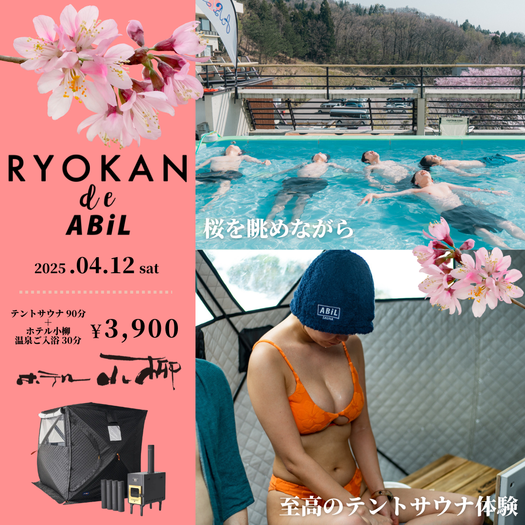 『RYOKAN de ABiL』 屋上テントサウナ＠ホテル小柳 4/12(土)🌸2025年