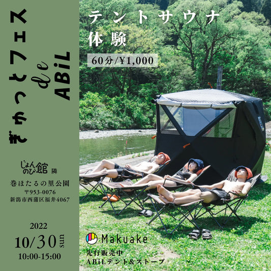 10/30(日) ぎゅっとフェス de ABiL 【テントサウナ体験_予約】
